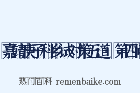 嘉靖庚子科乡试对策五道·第四问是什么意思的图片